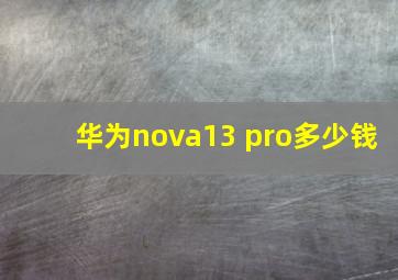 华为nova13 pro多少钱